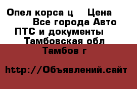 Опел корса ц  › Цена ­ 10 000 - Все города Авто » ПТС и документы   . Тамбовская обл.,Тамбов г.